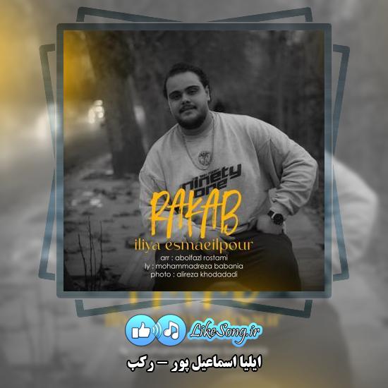 دانلود آهنگ ایلیا اسماعیل پور رکب